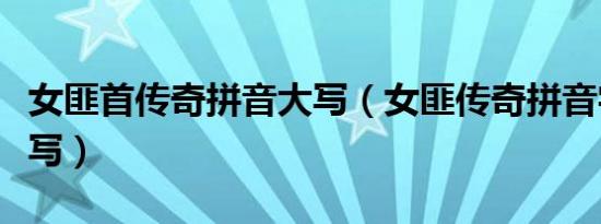 女匪首传奇拼音大写（女匪传奇拼音字母定么写）