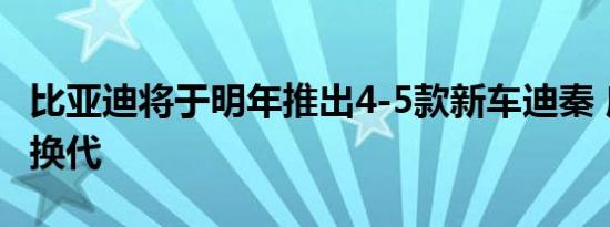 比亚迪将于明年推出4-5款新车迪秦 唐将全新换代