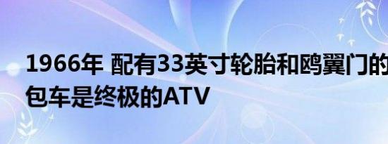 1966年 配有33英寸轮胎和鸥翼门的GMC面包车是终极的ATV