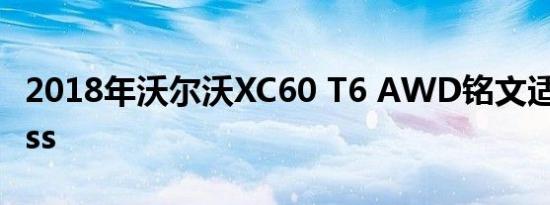 2018年沃尔沃XC60 T6 AWD铭文适用于Class