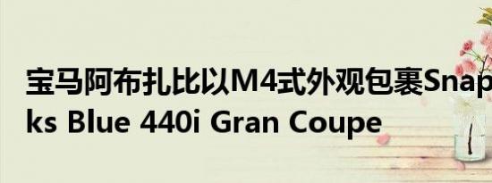 宝马阿布扎比以M4式外观包裹Snapper Rocks Blue 440i Gran Coupe