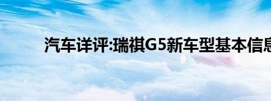 汽车详评:瑞祺G5新车型基本信息