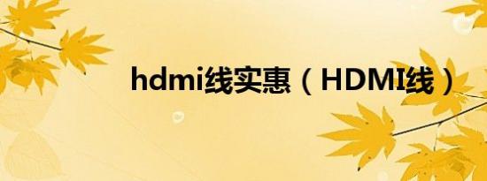 hdmi线实惠（HDMI线）