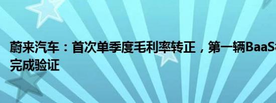 蔚来汽车：首次单季度毛利率转正，第一辆BaaS模式车辆已完成验证