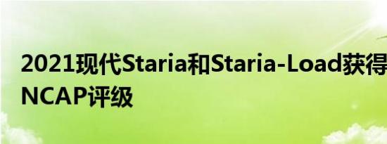 2021现代Staria和Staria-Load获得五星级ANCAP评级