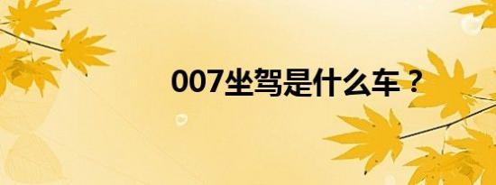 007坐驾是什么车？