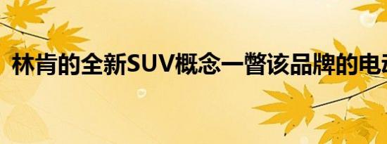 林肯的全新SUV概念一瞥该品牌的电动未来