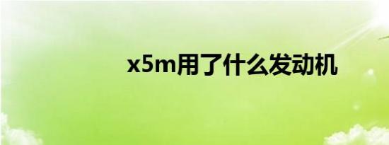 x5m用了什么发动机