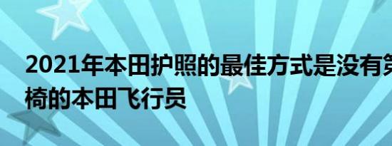 2021年本田护照的最佳方式是没有第三排座椅的本田飞行员