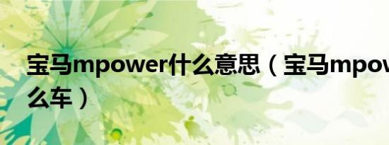 宝马mpower什么意思（宝马mpower是什么车）