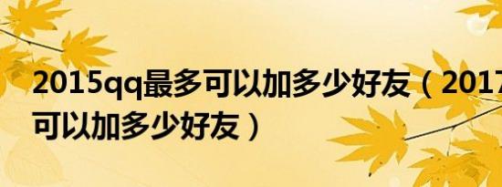 2015qq最多可以加多少好友（2017qq最多可以加多少好友）