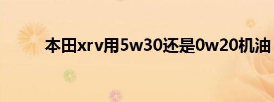 本田xrv用5w30还是0w20机油？