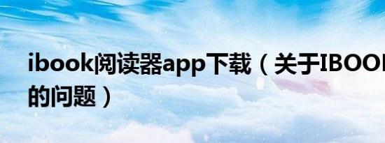 ibook阅读器app下载（关于IBOOK阅读器的问题）