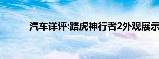 汽车详评:路虎神行者2外观展示