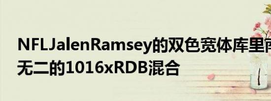 NFLJalenRamsey的双色宽体库里南是独一无二的1016xRDB混合