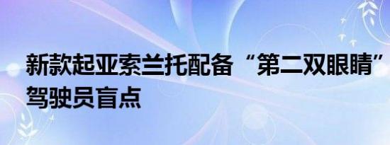 新款起亚索兰托配备“第二双眼睛” 可消除驾驶员盲点