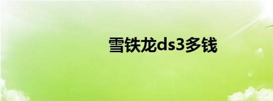 雪铁龙ds3多钱