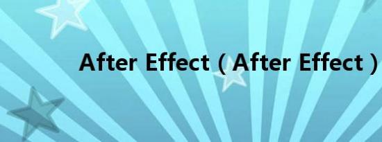 After Effect（After Effect）