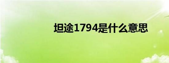 坦途1794是什么意思