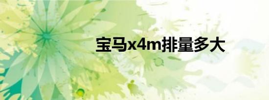 宝马x4m排量多大