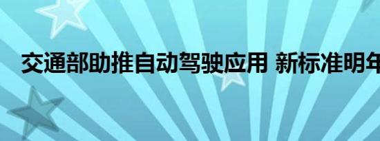 交通部助推自动驾驶应用 新标准明年实施