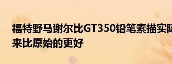 福特野马谢尔比GT350铅笔素描实际上看起来比原始的更好