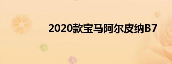 2020款宝马阿尔皮纳B7