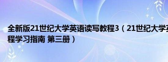 全新版21世纪大学英语读写教程3（21世纪大学英语读写教程学习指南 第三册）