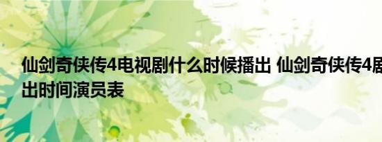 仙剑奇侠传4电视剧什么时候播出 仙剑奇侠传4剧情介绍播出时间演员表