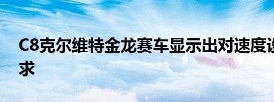 C8克尔维特金龙赛车显示出对速度设计的需求