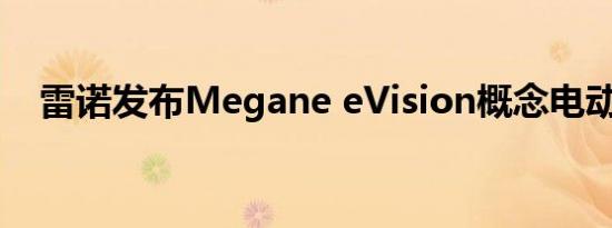 雷诺发布Megane eVision概念电动汽车