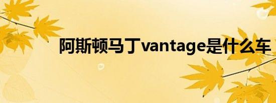 阿斯顿马丁vantage是什么车