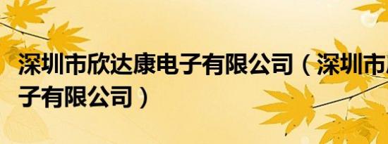 深圳市欣达康电子有限公司（深圳市康力欣电子有限公司）