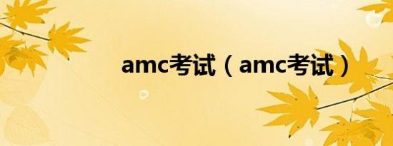 amc考试（amc考试）