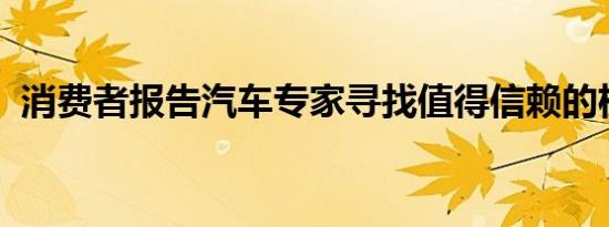 消费者报告汽车专家寻找值得信赖的机械师