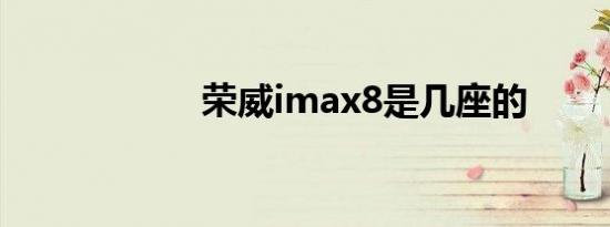 荣威imax8是几座的