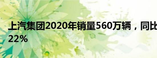 上汽集团2020年销量560万辆，同比下滑10.22%