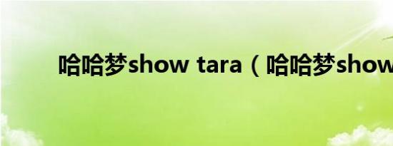 哈哈梦show tara（哈哈梦show）