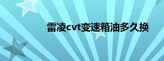 雷凌cvt变速箱油多久换