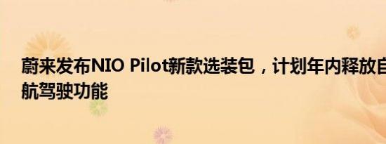 蔚来发布NIO Pilot新款选装包，计划年内释放自动辅助导航驾驶功能