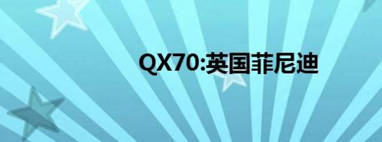 QX70:英国菲尼迪