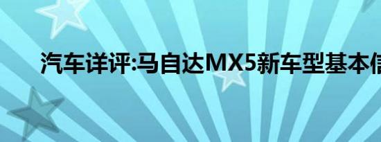 汽车详评:马自达MX5新车型基本信息