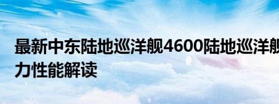 最新中东陆地巡洋舰4600陆地巡洋舰3360动力性能解读