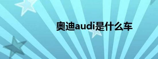 奥迪audi是什么车