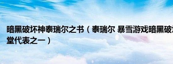 暗黑破坏神泰瑞尔之书（泰瑞尔 暴雪游戏暗黑破坏神中的天堂代表之一）