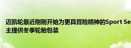 迈凯轮最近刚刚开始为更具冒险精神的Sport Series车型车主提供冬季轮胎包装