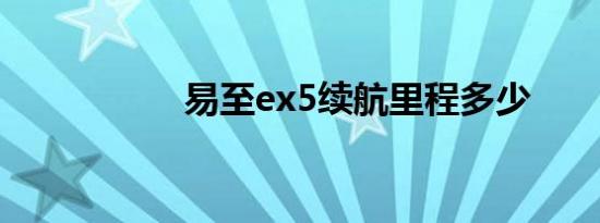 易至ex5续航里程多少