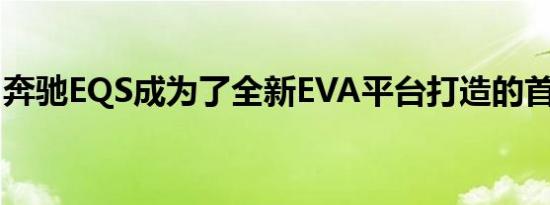 奔驰EQS成为了全新EVA平台打造的首款车型