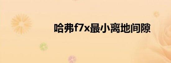 哈弗f7x最小离地间隙