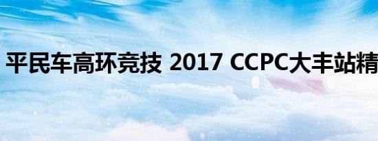 平民车高环竞技 2017 CCPC大丰站精彩上演